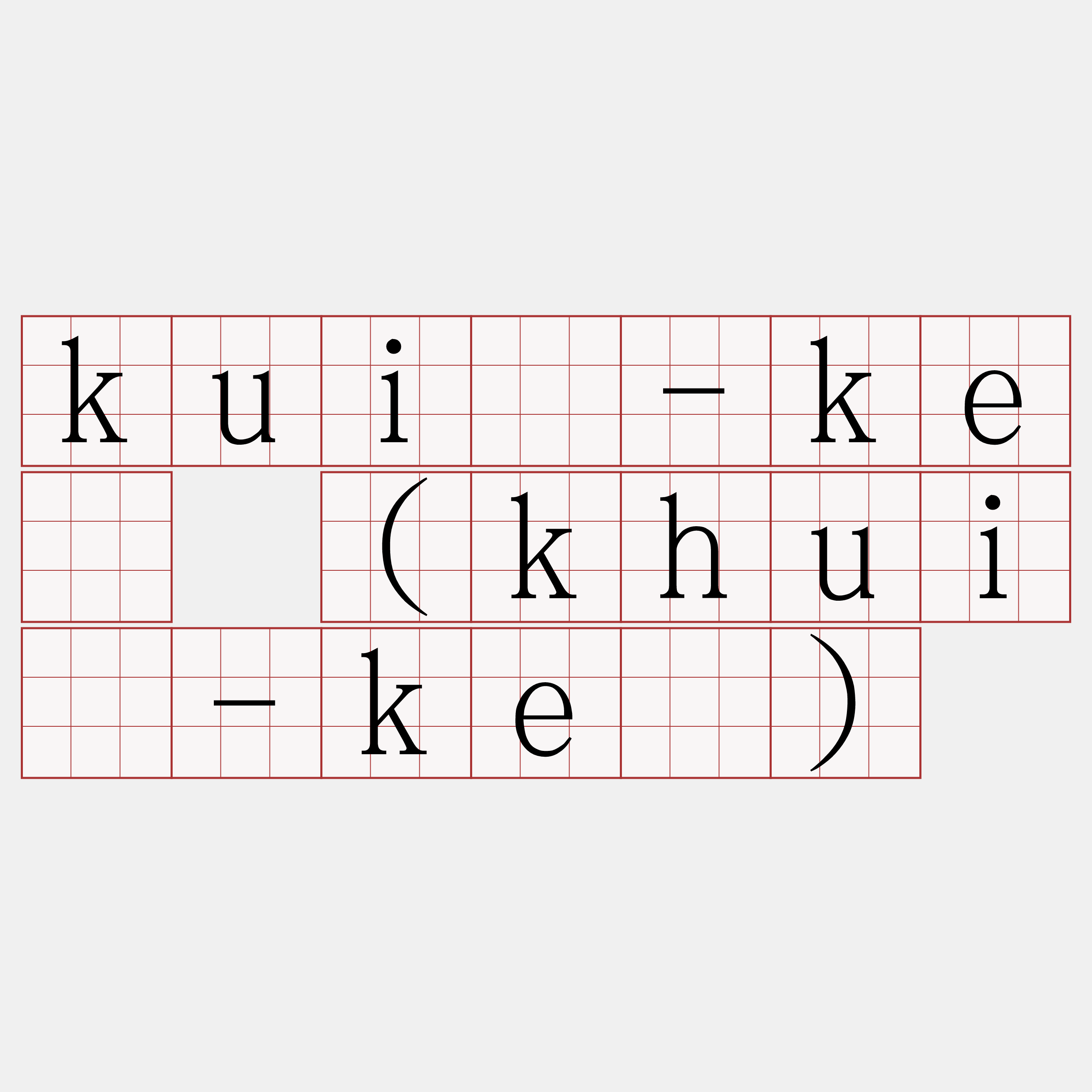 kuí-kè (khuí-kè)
